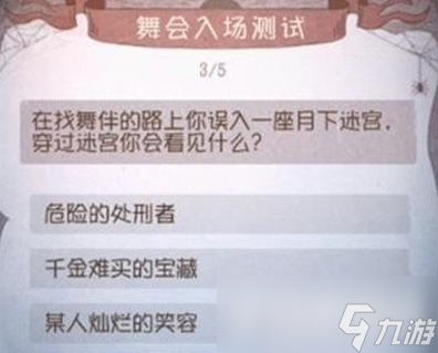 第五人格舞会入场测试答案一览