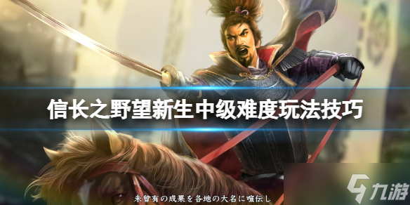 《信长之野望新生》中级难度怎么玩？中级难度玩法技巧分享