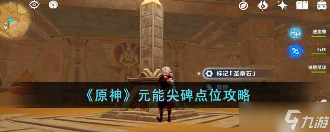 原神元能尖碑点位在哪里 元能尖碑点位攻略