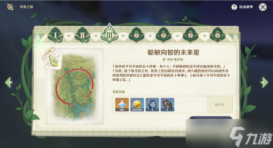 原神寻星之旅第三天攻略
