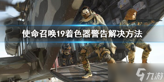 《使命召唤19现代战争2》着色器警告怎么办？着色器警告解决方法