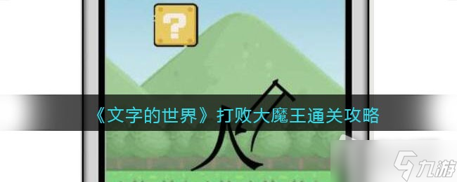 《文字的世界》打败大魔王通关攻略