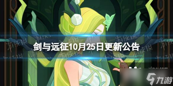 剑与远征10月25日更新公告