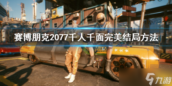 《赛博朋克2077》千人千面完美结局怎么做？千人千面完美结局方法