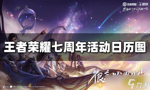 《王者榮耀》七周年活動日歷怎么看 七周年活動日歷圖解析