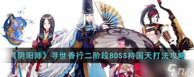 《阴阳师》寻世香行二阶段BOSS怎么打 寻世香行二阶段BOSS持国天打法攻略