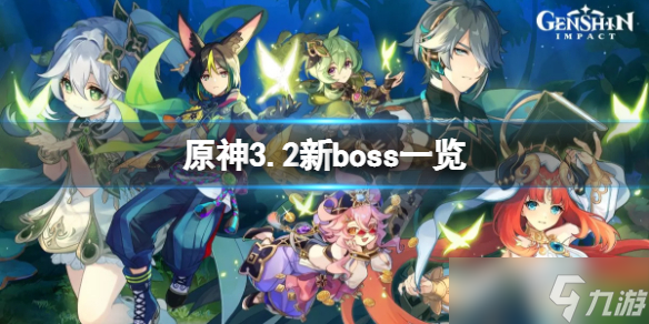 《原神》3.2新boss有什么？3.2新boss一览