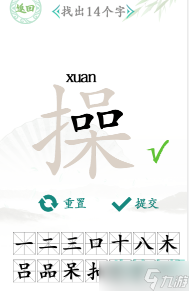 《漢字找茬王》操找出14個字通關(guān)攻略