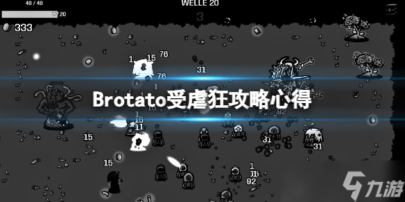 《Brotato》受虐狂攻略心得 受虐狂怎么樣？