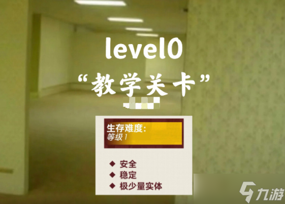 逃离后室Level0攻略