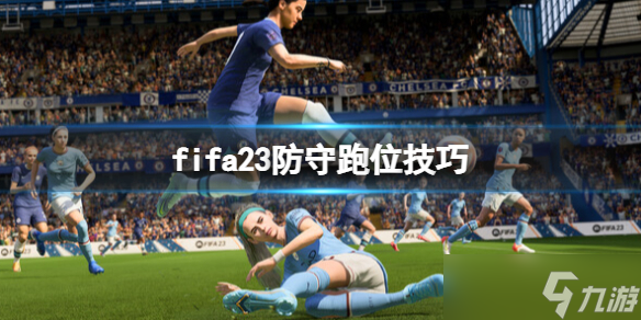 《FIFA 23》怎么防守？防守跑位技巧分享