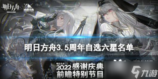 明日方舟3.5周年自選六星名單