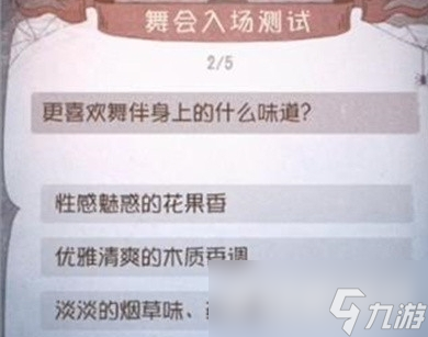 第五人格舞会入场测试答案一览