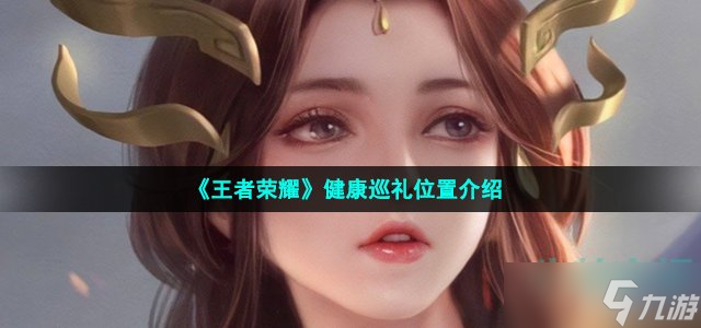 《王者荣耀》健康巡礼位置介绍