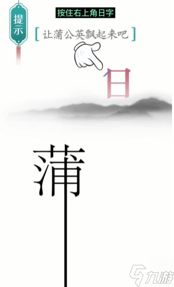 《汉字魔法》蒲公英飘起来攻略