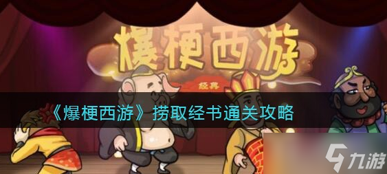爆梗西游撈取經(jīng)書(shū)通關(guān)攻略