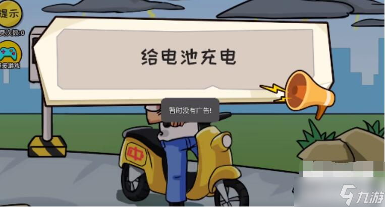 抖个大包袱给电池充电攻略