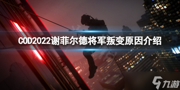 《使命召喚19現(xiàn)代戰(zhàn)爭(zhēng)2》謝菲爾德將軍為什么叛變？ 謝菲爾德將軍叛變?cè)蚪榻B
