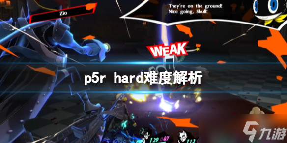 《女神異聞錄5皇家版》hard難度難么？hard難度解析