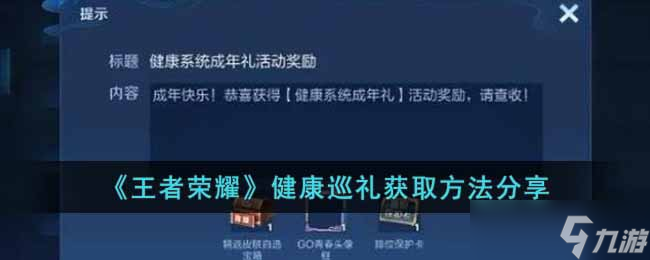 王者荣耀健康巡礼怎么获得 健康巡礼获取方法分享