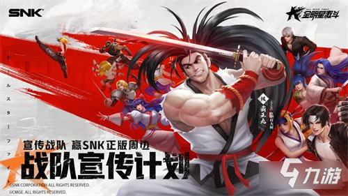 全明星激斗SNK戰(zhàn)隊(duì)宣傳計(jì)劃開(kāi)啟