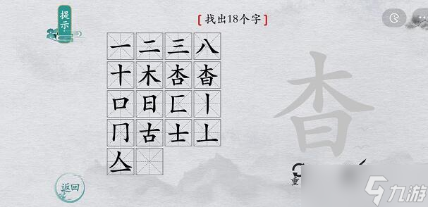 离谱的汉字杳找字攻略图文