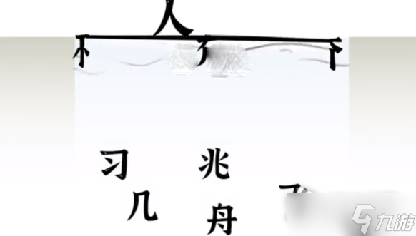 《文字进化》过河通关攻略