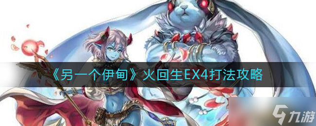 另一个伊甸火回生EX4怎么打 火回生EX4打法攻略