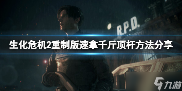 《生化危机2重制版》千斤顶把手在哪里 速拿千斤顶杆方法分享