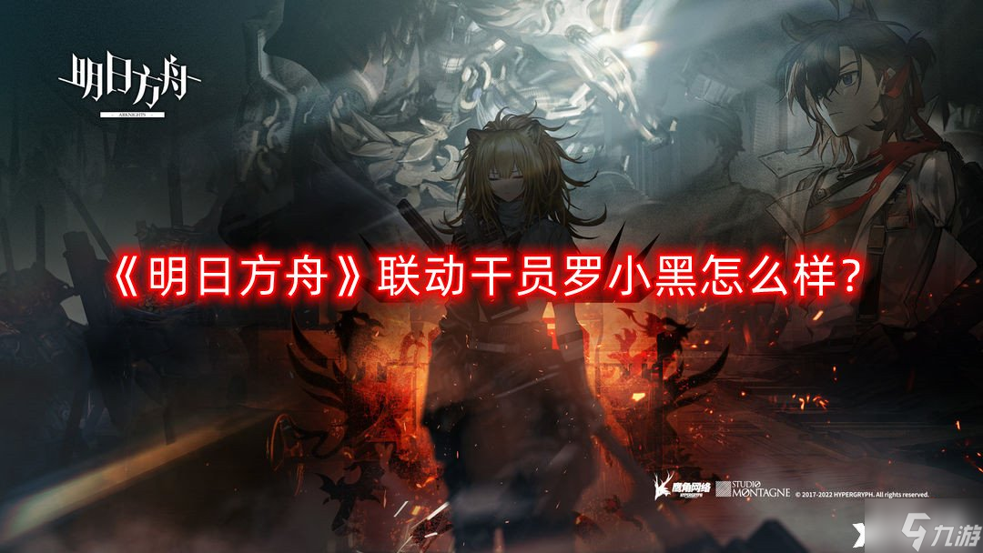 《明日方舟》联动干员罗小黑怎么样 联动干员罗小黑获取攻略