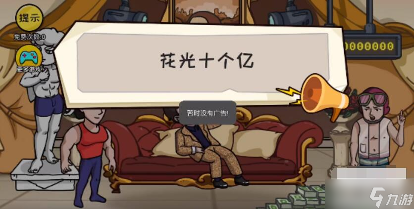 抖个大包袱花光十个亿攻略