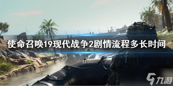 《使命召唤19现代战争2》故事剧情多久？剧情流程多长时间