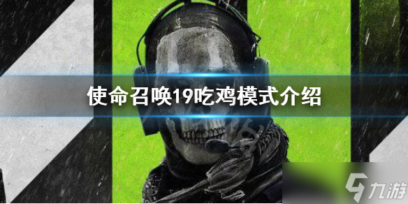《使命召唤19现代战争2》有吃鸡模式吗 吃鸡模式介绍