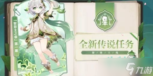 原神3.2新增劇情是什么-3.2版本新增主線劇情內(nèi)容介紹