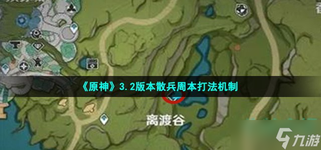 原神3.2散兵周本怎么打 3.2版本散兵周本打法机制