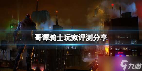 《哥谭骑士》游戏怎么样？游戏玩家评测分享