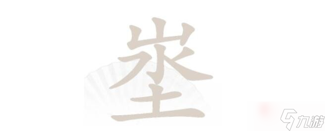 汉字找茬王山水土找出18个字攻略
