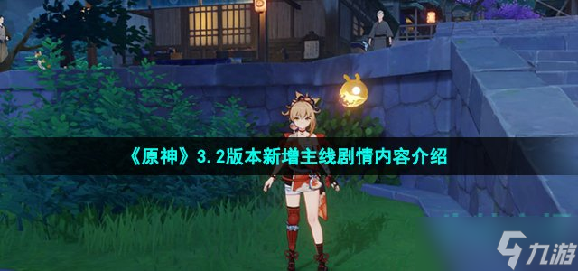原神3.2新增劇情是什么-3.2版本新增主線劇情內(nèi)容介紹