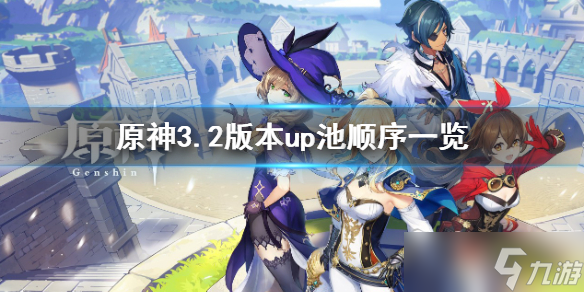 《原神》3.2版本up池顺序是什么 3.2版本up池顺序一览