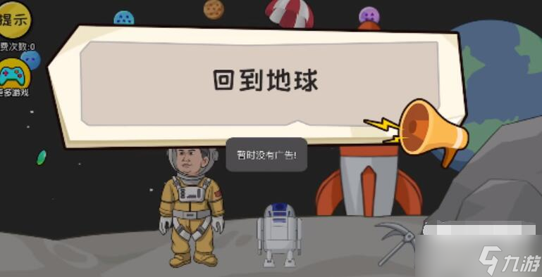 抖个大包袱回到地球攻略