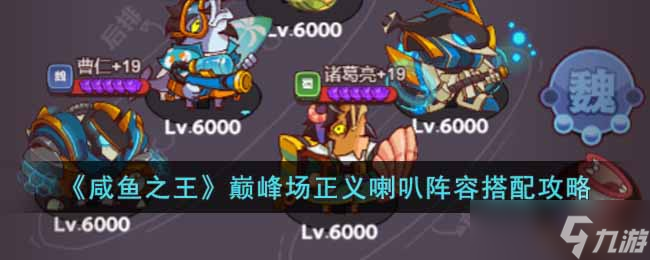 咸鱼之王巅峰场正义喇叭怎么搭配-巅峰场正义喇叭阵容搭配攻略
