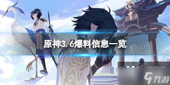 原神3.6内鬼爆料