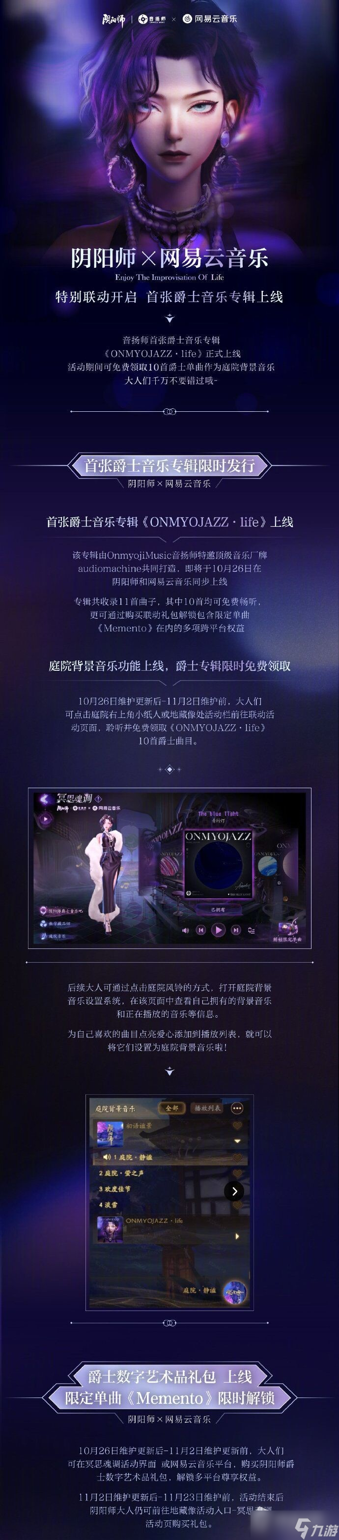 《阴阳师》首张爵士音乐专辑免费领取方法介绍