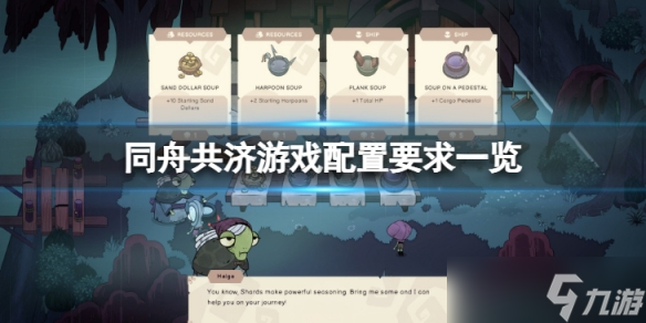 《同舟共济》最低配置要求是什么？游戏配置要求一览