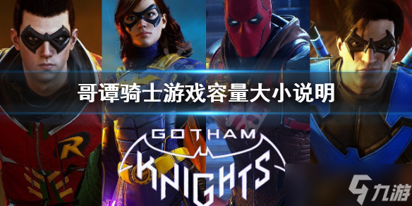 《哥谭骑士》多少G？游戏容量大小说明