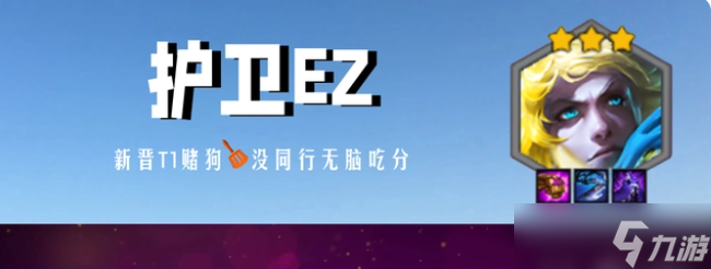 金铲铲之战巨龙之巢护卫ez阵容玩法介绍