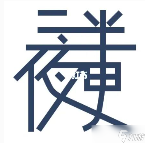 《汉字找茬王》找出50个字攻略