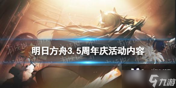 明日方舟3.5周年慶是什么時候