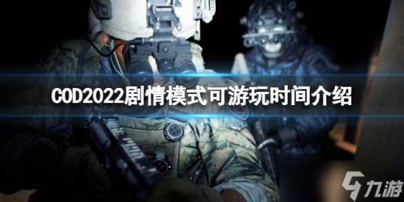 《使命召唤19现代战争2》剧情什么时候能玩？ 剧情模式可游玩时间介绍