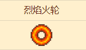 《泰拉瑞亚》烈焰火轮打法详解